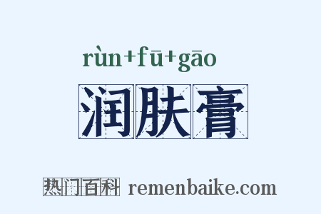 润肤膏是什么意思的图片